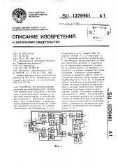 Устройство для преобразования сигналов фотоэлектрического датчика (патент 1370461)