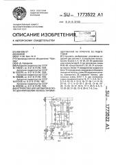 Устройство для автоматического центрирования полосы преимущественно на агрегате ее подготовки (патент 1773522)