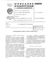 Спрямляющий аппарат осевого компрессора (патент 358550)