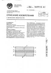 Образец для испытания металлического соединения на сдвиг (патент 1619112)