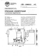 Холодильная машина (патент 1366813)