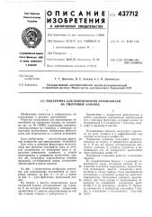 Подъемник для вывешивания автомобилей на смотровых канавах (патент 437712)