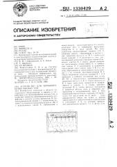 Устройство для термообработки мясных туш (патент 1330429)