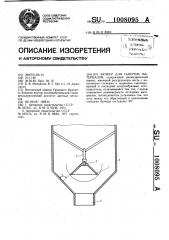Бункер для сыпучих материалов (патент 1008095)