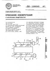 Двигатель внутреннего сгорания (патент 1348545)