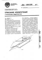Скрепер для выгрузки навоза (патент 1281220)