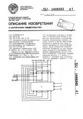 Устройство для ввода-вывода информации (патент 1448343)