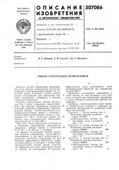 Способ стабилизации полиолефинов (патент 307086)