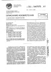 Устройство для тестового контроля и диагностики цифровых модулей (патент 1667075)