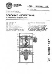 Пресс для штамповки обкатыванием (патент 1602596)