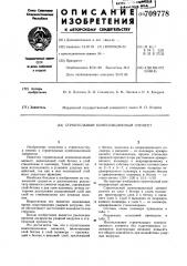 Строительный композиционный элемент (патент 709778)