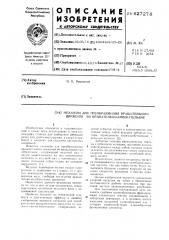 Механизм для преоразования вращательного движения во вращательно-колебательное (патент 627278)