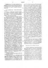 Роторно-конвейерная машина для термической обработки изделий (патент 1669820)