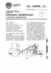 Буксировщик колесных транспортных средств (патент 1463562)