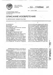 Устройство для электроконтактной обработки грубых кормов (патент 1743544)
