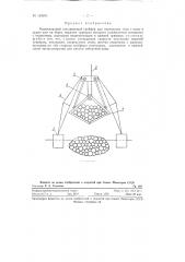 Одноканатный поплавковый грейфер (патент 123683)