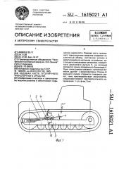 Ходовая часть гусеничного транспортного средства (патент 1615021)