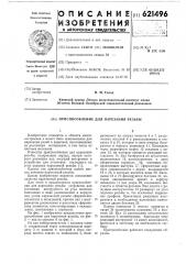 Приспособление для нарезания резьбы (патент 621496)