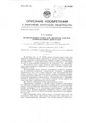 Полировальный станок для обработки лопаток турбореактивных двигателей (патент 141404)