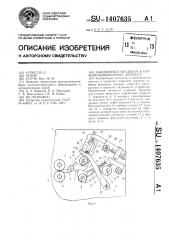 Навивочный механизм к пружинонавивочному автомату (патент 1407635)