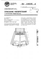 Распылительный насадок установки для тушения пожаров (патент 1183125)