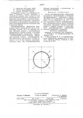 Способ трансформирования сферических аэроснимков (патент 617677)