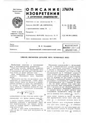 Способ обработки деталей типа червячных фрез (патент 376174)