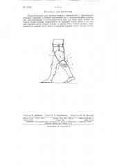 Приспособление для протеза нижних конечностей (патент 72762)