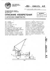 Устройство для испытания верхнего строения плавучего крана (патент 1541171)