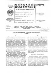 Способ изготовления статоров электрическихмашин (патент 298990)