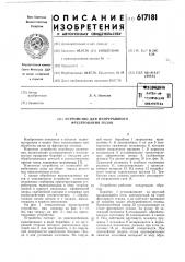 Устройство для непрерывного фрезерования пазов (патент 617181)
