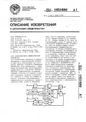 Контролируемое арифметическое устройство (патент 1451680)