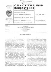 Режущий элемент (патент 328554)