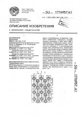 Комбинированная поверхность теплообменника (патент 1776957)