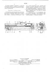 Устройство для передвижения сушильных вагонеток (патент 407170)
