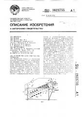 Устройство для очистки материалов (патент 1623755)