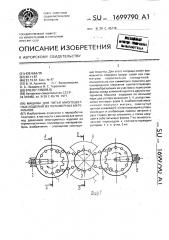 Машина для литья многоцветных изделий из полимерных материалов (патент 1699790)
