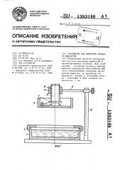 Устройство для измерения вязкости жидкостей (патент 1383148)