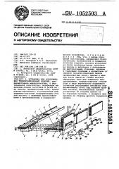 Установка для изготовления теплоизоляционных изделий (патент 1052503)