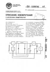 Стабилизатор напряжения с непрерывно-импульсным регулированием (патент 1229742)