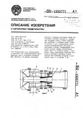 Эжектор (патент 1355771)