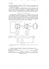 Лентопротяжный сцепной механизм для кинопроекционного аппарата (патент 113932)