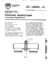 Устройство крепления двух фотоаппаратов для стереосъемки (патент 1493976)