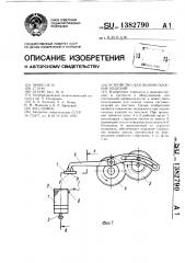 Устройство для подачи плоских изделий (патент 1382790)
