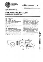 Одноковшовый погрузчик (патент 1283306)