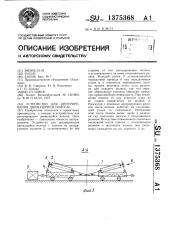 Устройство для центрирования движущейся полосы (патент 1375368)