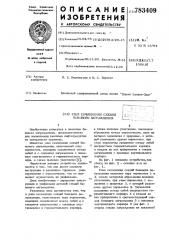 Узел сочленения секций бонового заграждения (патент 783409)
