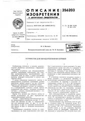 Устройство для обандероливания коробов (патент 356203)