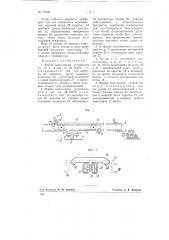 Усовершенствования устройства для передачи однотипных предметов с подающего конвейера на несколько отводящих (патент 79724)