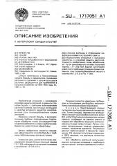 Способ борьбы с грибными заболеваниями растений томата (патент 1717051)